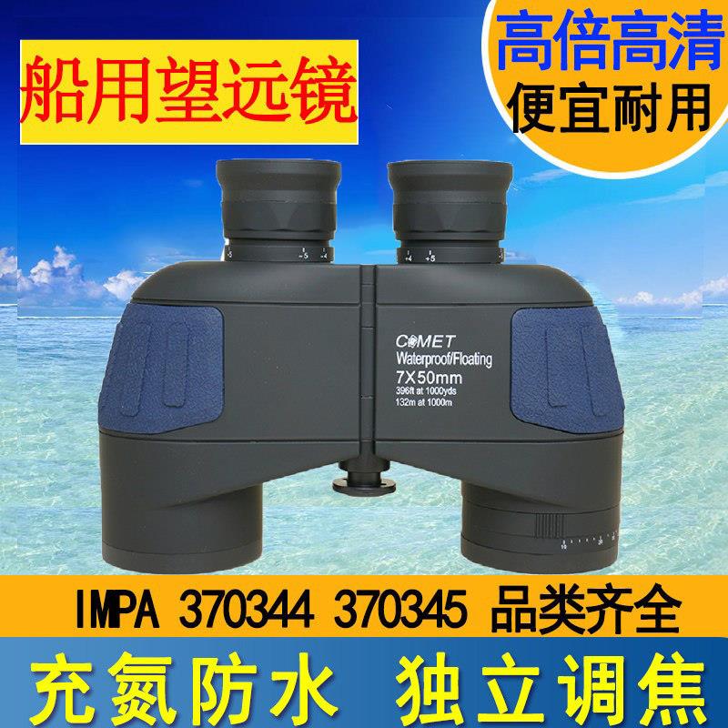 370344航海船用高清防水独立调焦370345带刻度罗盘测距双筒望远镜
