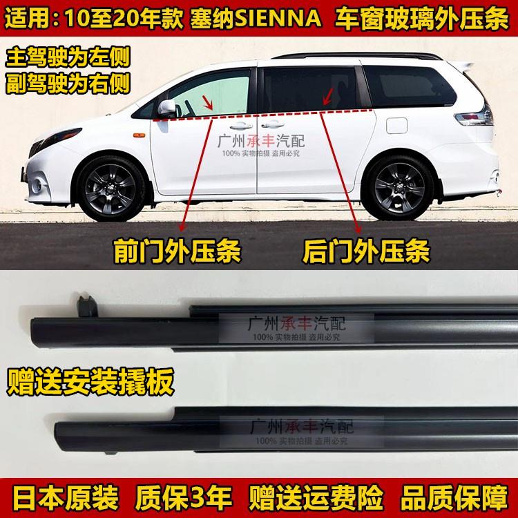 适用10-20年款塞纳SIENNA车门玻璃外压条密封防水胶条车窗切水条