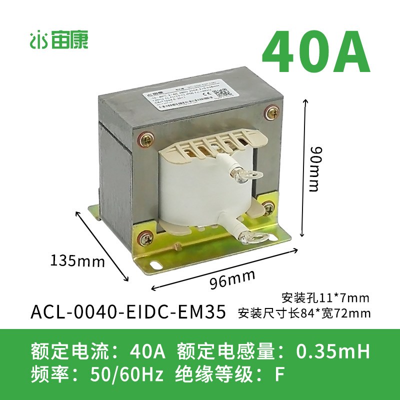 单相电子电抗器ACL-0040-EIDC-EM35额定电流40A0.35mH全铜