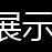 舞台葫芦 2吨 12米2TX12M舞台专用葫芦 舞台式 手拉葫芦