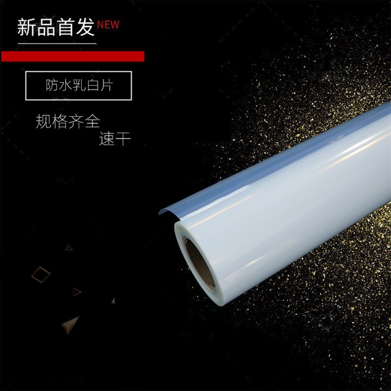 (量大价优)防水乳白透明打印胶片 乳白半透明制版 印花菲林胶片