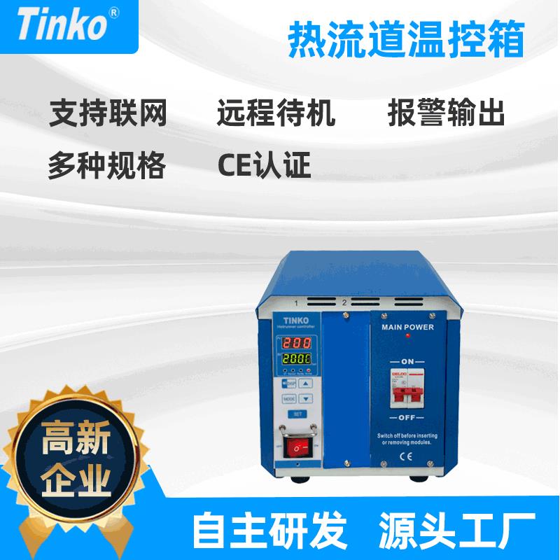 厂家直供联网单点热流道温度箱防烧注塑模具热流道温控器