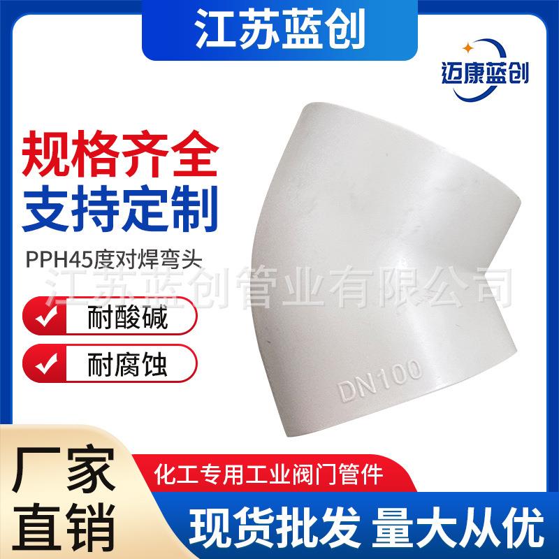 厂家pph45度对焊弯头灰pp热熔承插弯头化工管道管件耐酸碱