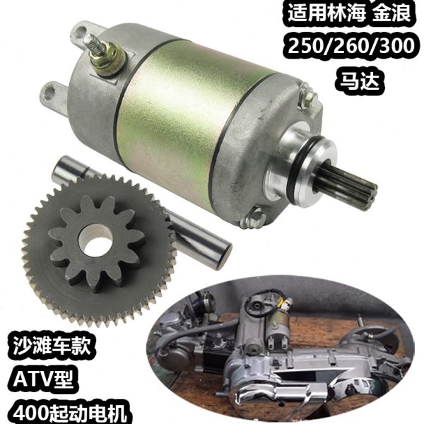 适用YP250马达马杰斯特260 400cc启动电机林海LH300双连齿 启动齿
