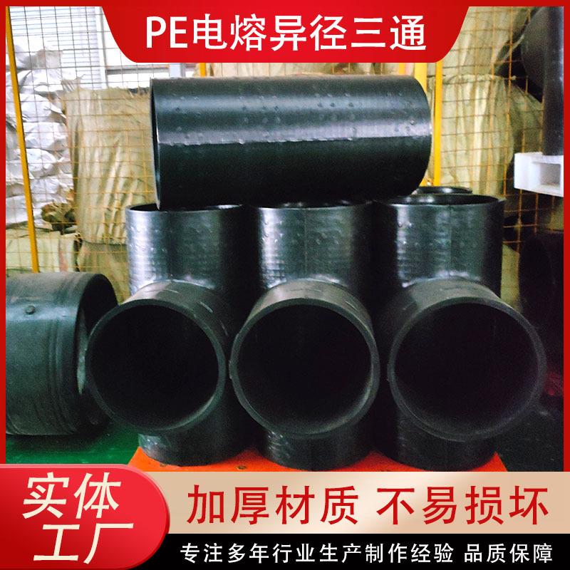 HDPE电熔异径三通黑色T型化工接头管件聚乙烯热熔三通配件给水管