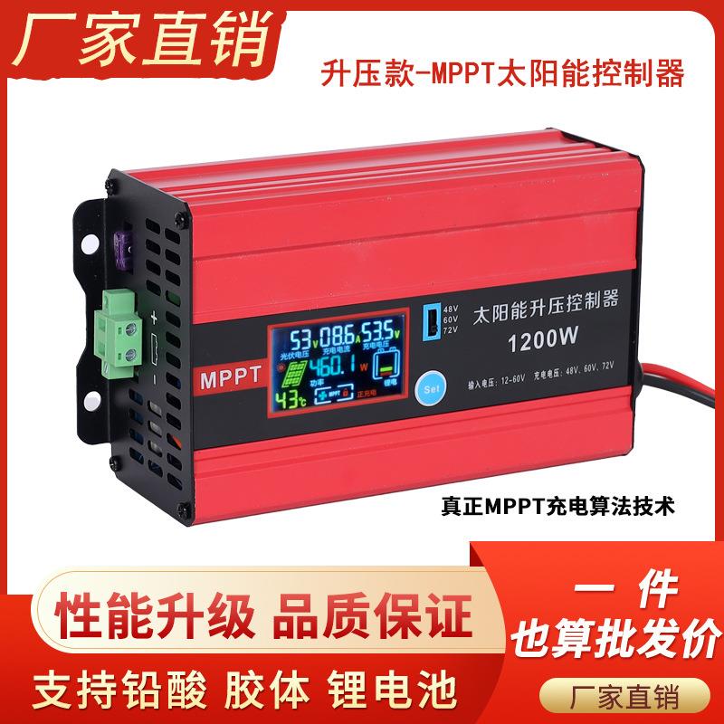MPPT/600W/1200W太阳能升压控制器/电动车充电控制器/48V60V72V