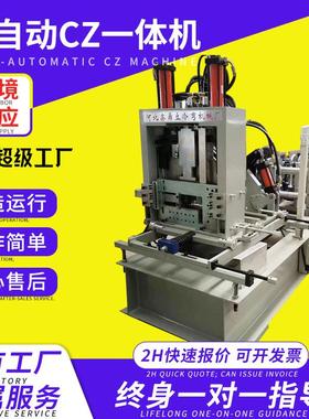 全自动CZ一体机Z型檩条成型机全自动CZ型钢机C型钢设备