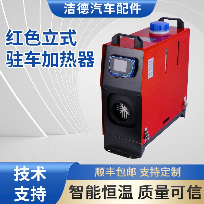 工厂红色立式驻车加热器家用取暖器12V汽车燃油暖风机柴暖一体机