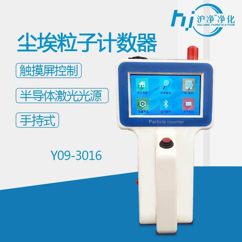 沪净Y09-3016小流量激光尘埃粒子计数器便携手持式尘埃颗粒计数器