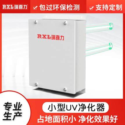 定制小型UV空气净化器便携式UV光氧催化废气臭氧调节处理设备
