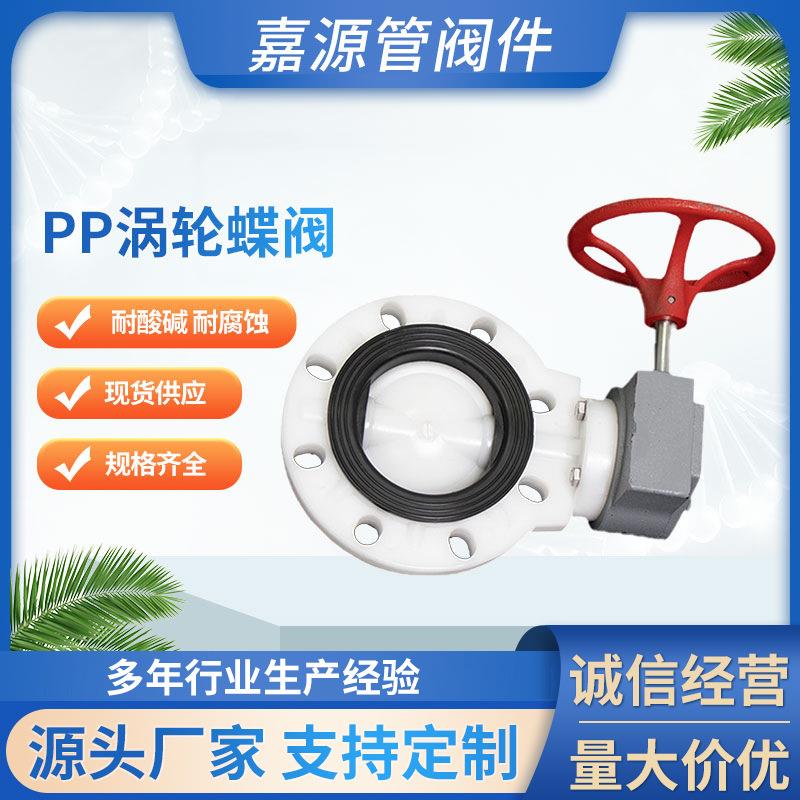 厂家pp涡轮蝶阀聚丙烯手轮涡轮蝶阀pph蝶阀化工防腐全塑阀门