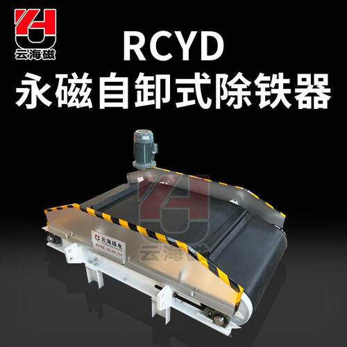 RCYD系列永磁自卸式除铁器皮带式矿用全自动卸铁设备强磁除铁机