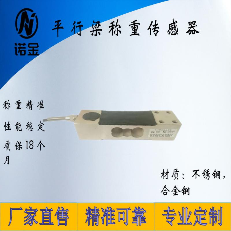 平行梁称重传感器压力高度测量电子平台秤皮带包装秤50-500kg
