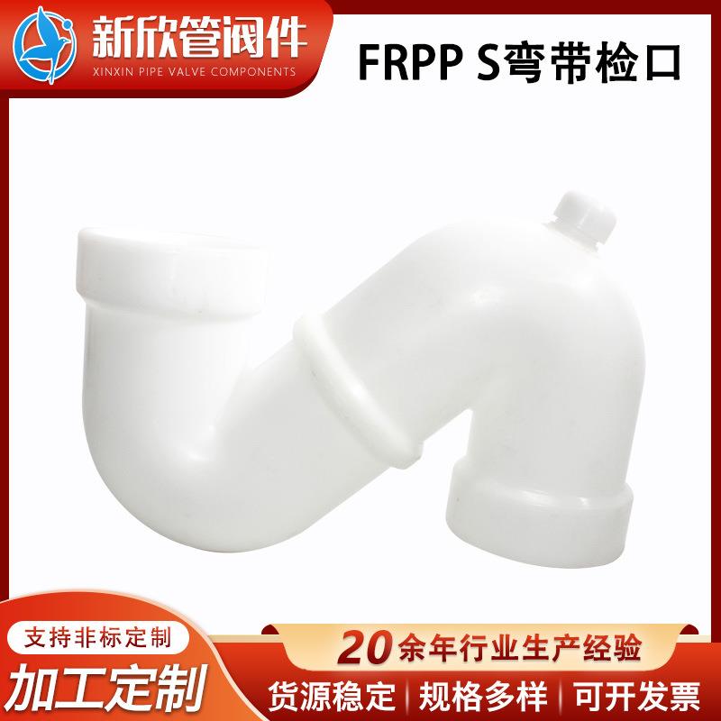 厂家供应FRPPS弯带检口热熔承插S弯排水管配件存水弯头管防臭弯头