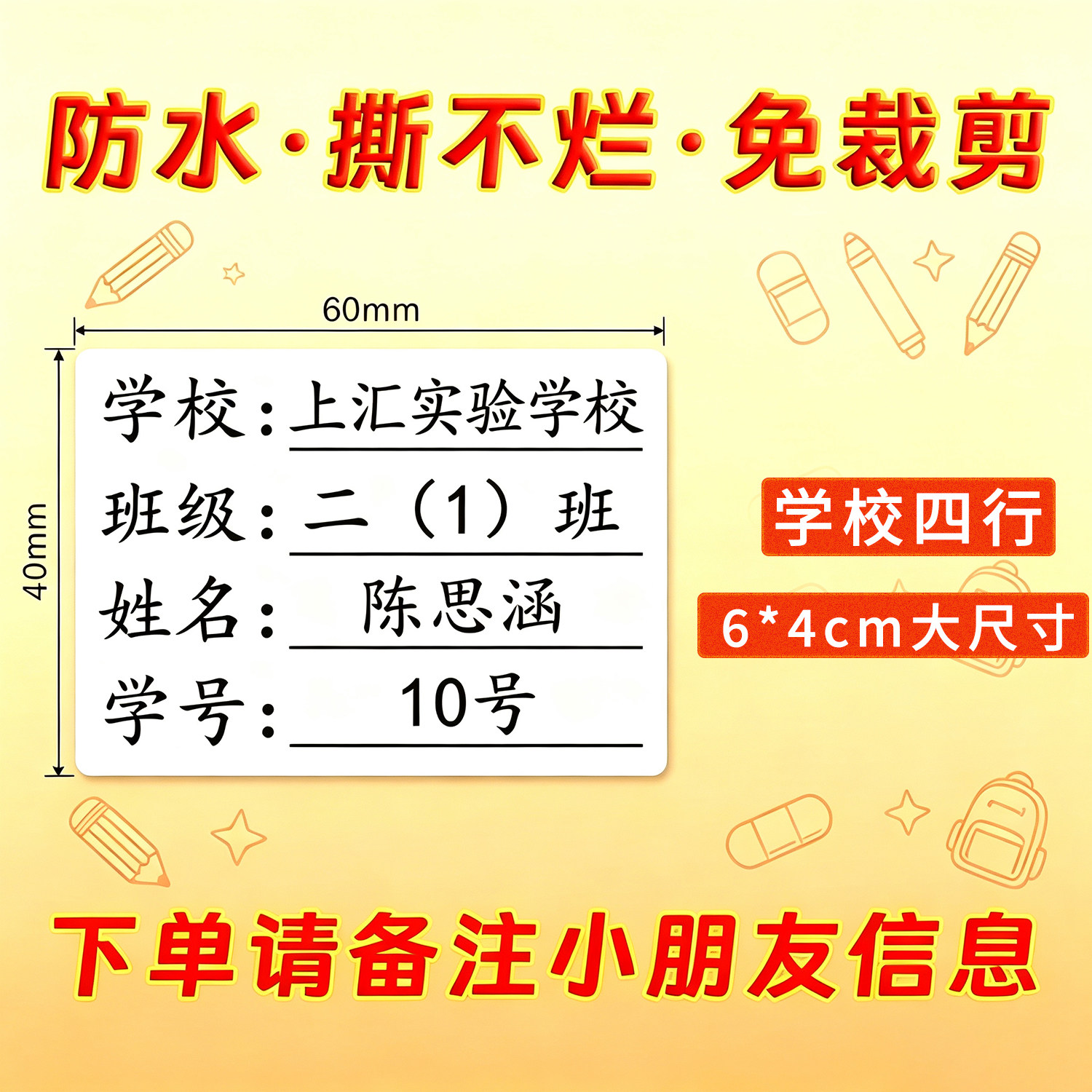 中小学生防水白色四行姓名贴定制