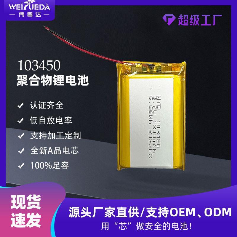 聚合物锂电池WYD103450/1800mAh 认证齐全 加湿器风扇 照明灯电