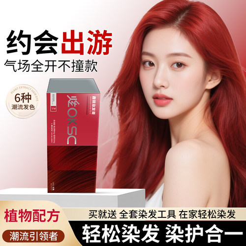 炫OKCS染发膏植物天然染发剂海王红男女士专用免漂染发遮盖白头发