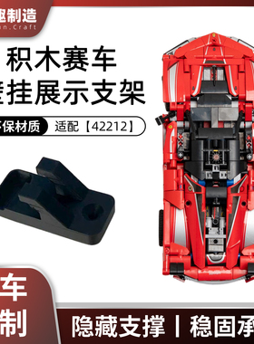 适配乐高 42212 法拉利  FXX K 垂直壁挂展示架 模型挂墙支架