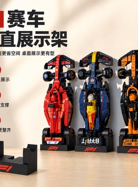 F1赛车积木桌面立式稳固展示架