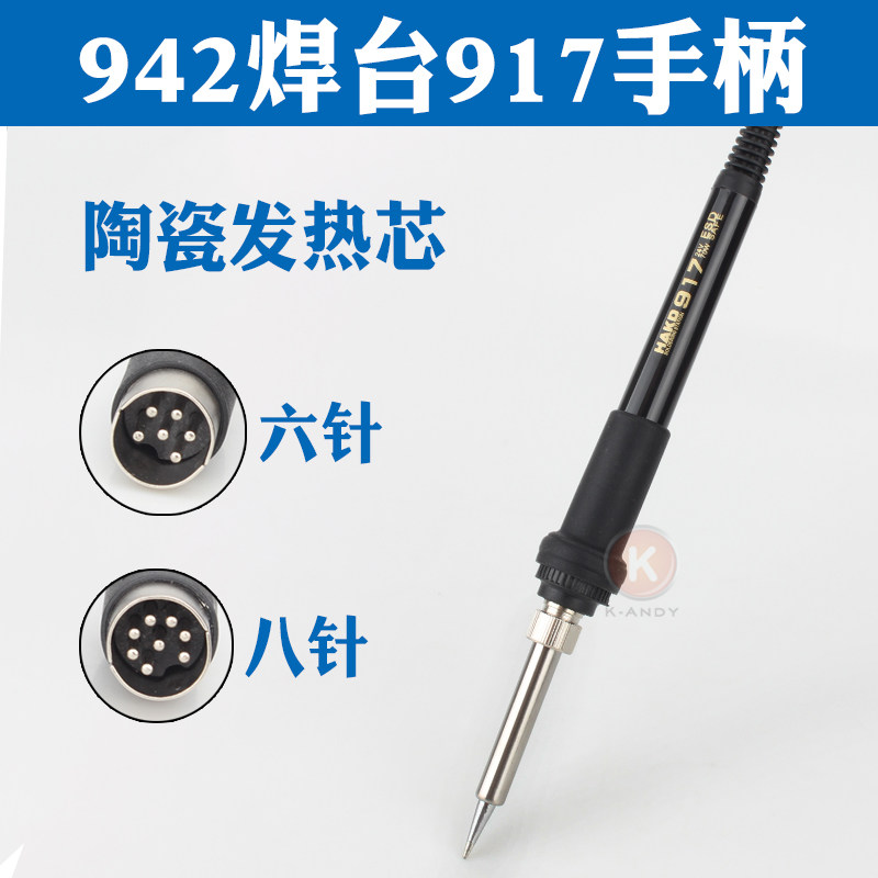 917A烙铁手柄 适用于新力达SLD942A焊台 6针、8针插口A1321发热芯