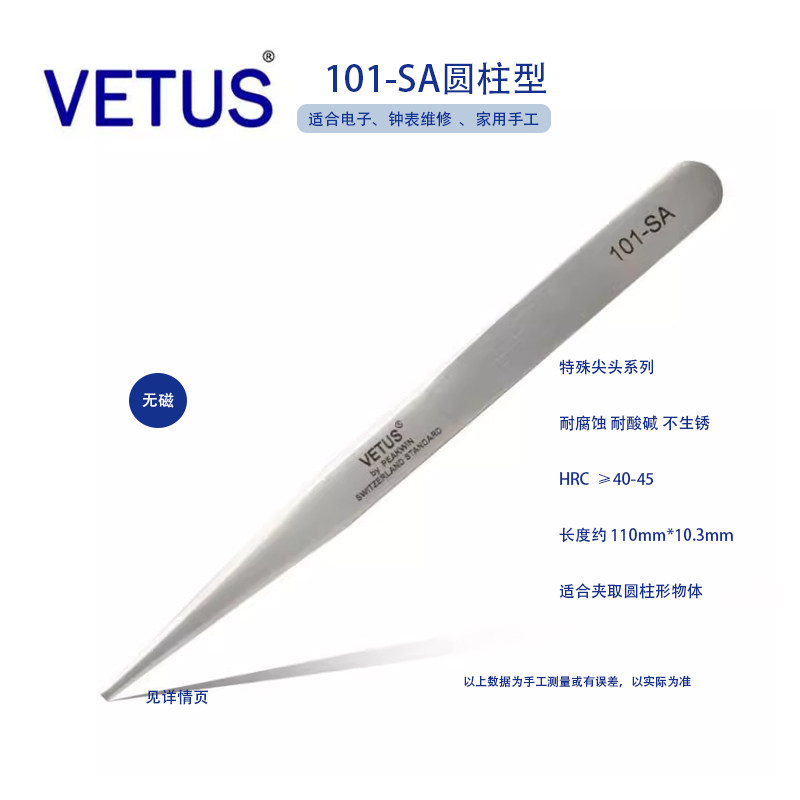 VETUS 101-SA 修表工具 精细高精密防酸防磁不锈钢 镊指钳 邮票