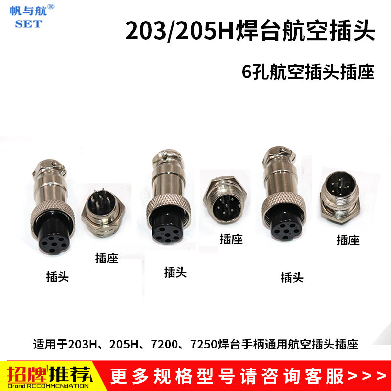 SET203H 205H 7200 7250焊台手柄烙铁90W 150W六孔航空插头插座