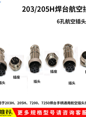 SET203H 205H 7200 7250焊台手柄烙铁90W 150W六孔航空插头插座