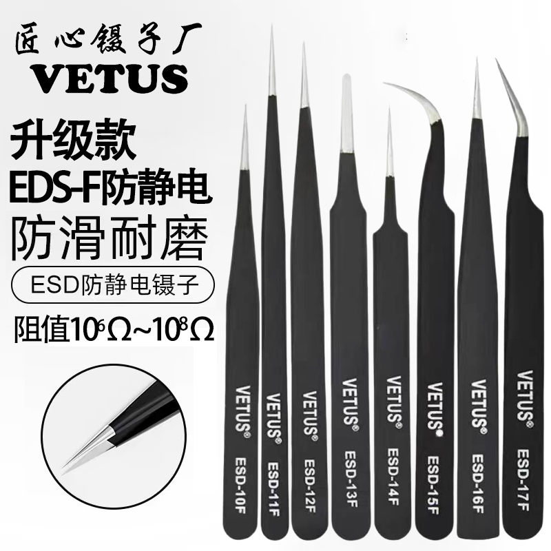 VETUS升级款ESDF系列防静电镊子高精密工业电子维修无磁耐酸碱夹