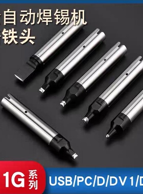 911G自动焊锡机烙铁头16DV 30DV1 20DV2 40PC马蹄USB机器人焊咀