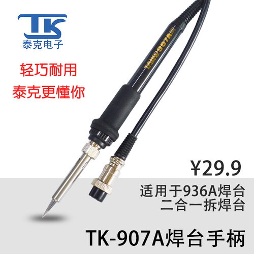 泰克936A防静电恒温焊台原装配件TAIKD907A焊台手柄