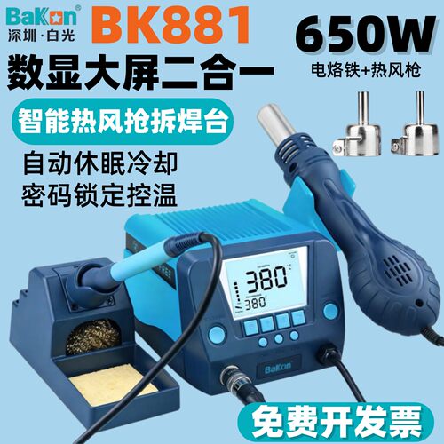 白光BK881/602S数显二合一热风枪焊台650W可调温恒温电烙铁带休眠