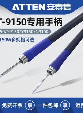 安泰信9150专用烙铁手柄N9100焊接维修电镊子50W 130W 150W电焊笔