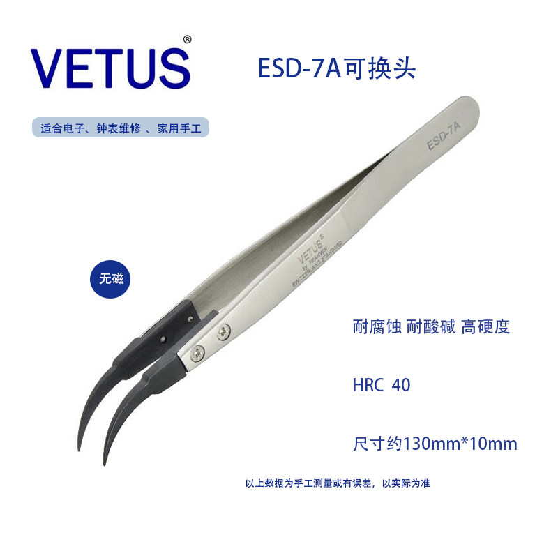 VETUS ESD-7A可换头防静电镊子不锈钢镊身无磁碳纤维导电塑胶镊