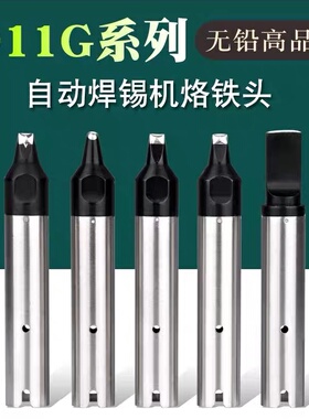 911G自动焊锡机烙铁头16DV 30DV1 20DV2 40PC马蹄USB机器人焊咀
