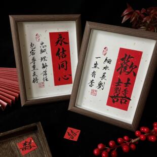 书法新婚订婚姓氏谐音梗囍字摆台手写定制相框摆件送闺蜜礼物祝福