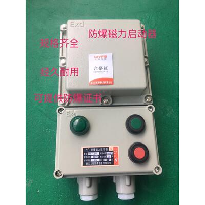 BQC防爆磁力启动器10A20A电机电磁起动器220V380V单相三相开关盒