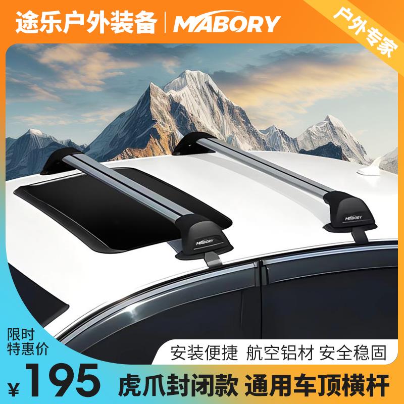 Mabory虎爪款光顶轿车SUV通用旅行车顶行李箱框平台自行车架横杆