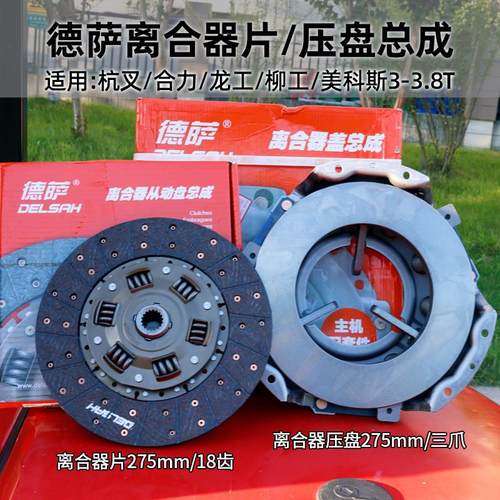 德萨 叉车离合器压盘 离合器片275 适用杭叉合力龙工柳工 TCM 3T