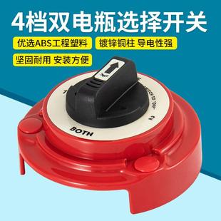 4档2档电池选择开关双电瓶开关船用开关房车游艇开关直流断电