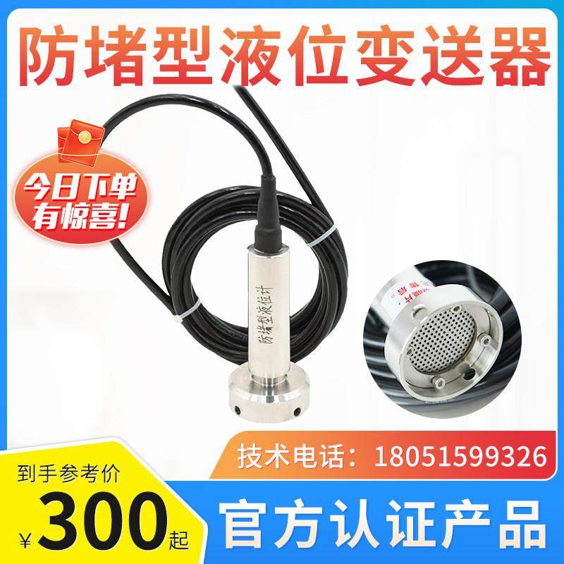 防堵型液位计/高精度投入式污水水位传感器/智能静压式液位传感器