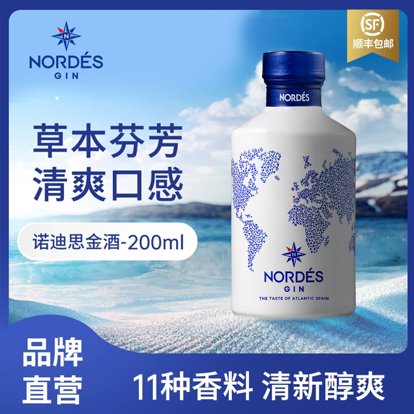 NORDES诺迪思金酒200ml 西班牙进口金汤力基酒洋酒大西洋蒸馏酒