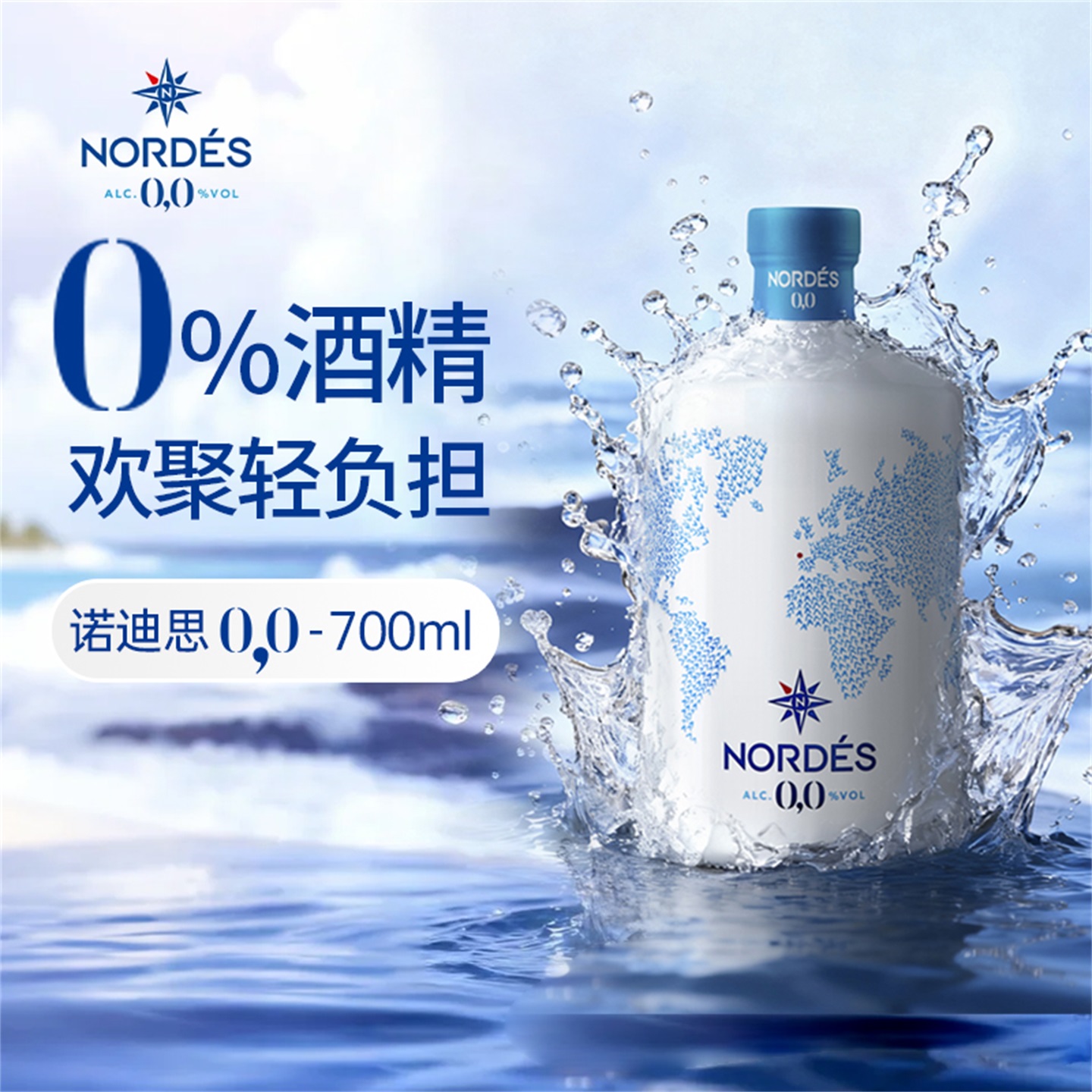 诺迪思Nordes无酒精金酒700ml大西洋杜松子酒风味葡萄饮品金汤力