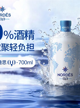诺迪思Nordes无酒精金酒700ml大西洋杜松子酒风味葡萄饮品金汤力