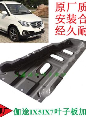 汽车配件伽途福强板x7加原厂i田子翼5ix件强版加强叶子板加板