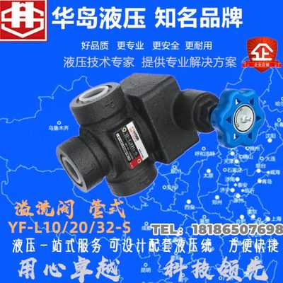 华岛溢流阀YF-L8H1-S YF-L10H2-S YF-L20H3 YF-L32H4-S 34SO-L10H