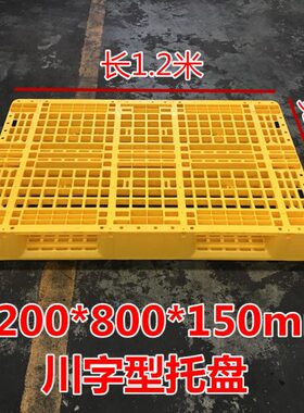 川mm0120叉车托盘板栈0板*150型黄色0冷库卡塑料垫防潮板*8货架子