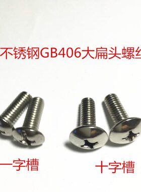 201不锈钢十字大扁头机螺丝螺钉GB406蘑菇头机钉m3-20 m4-50