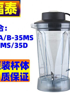 M35料理机泰沙冰机45配件冰/豆浆/S福杯子D破壁机-A沙多功能FT35