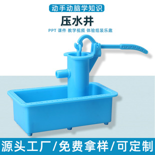 自制水泵小学生教育器材 科技小制作手工压水井实验材料包压水井
