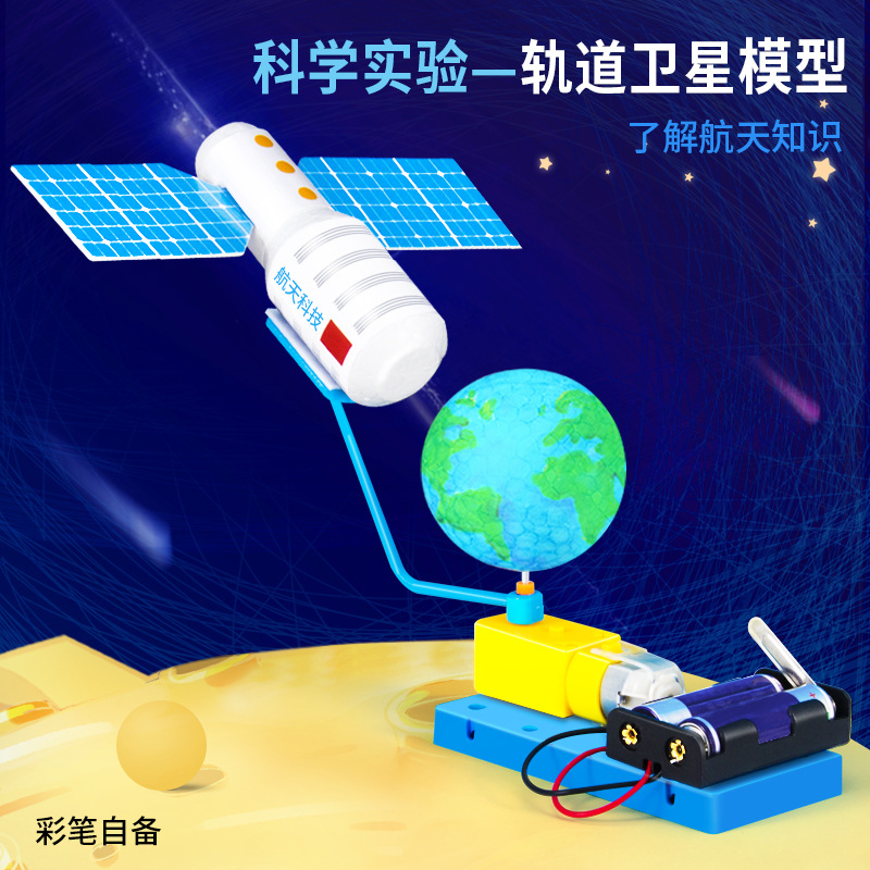 科学实验DIY轨道卫星航空航天物理科技制作材料学生儿童手工套装